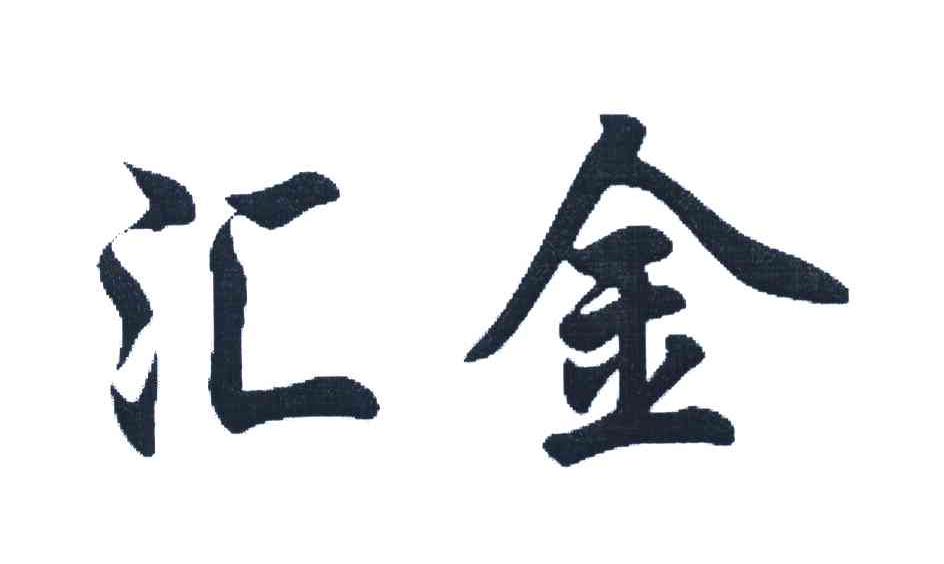 汇金