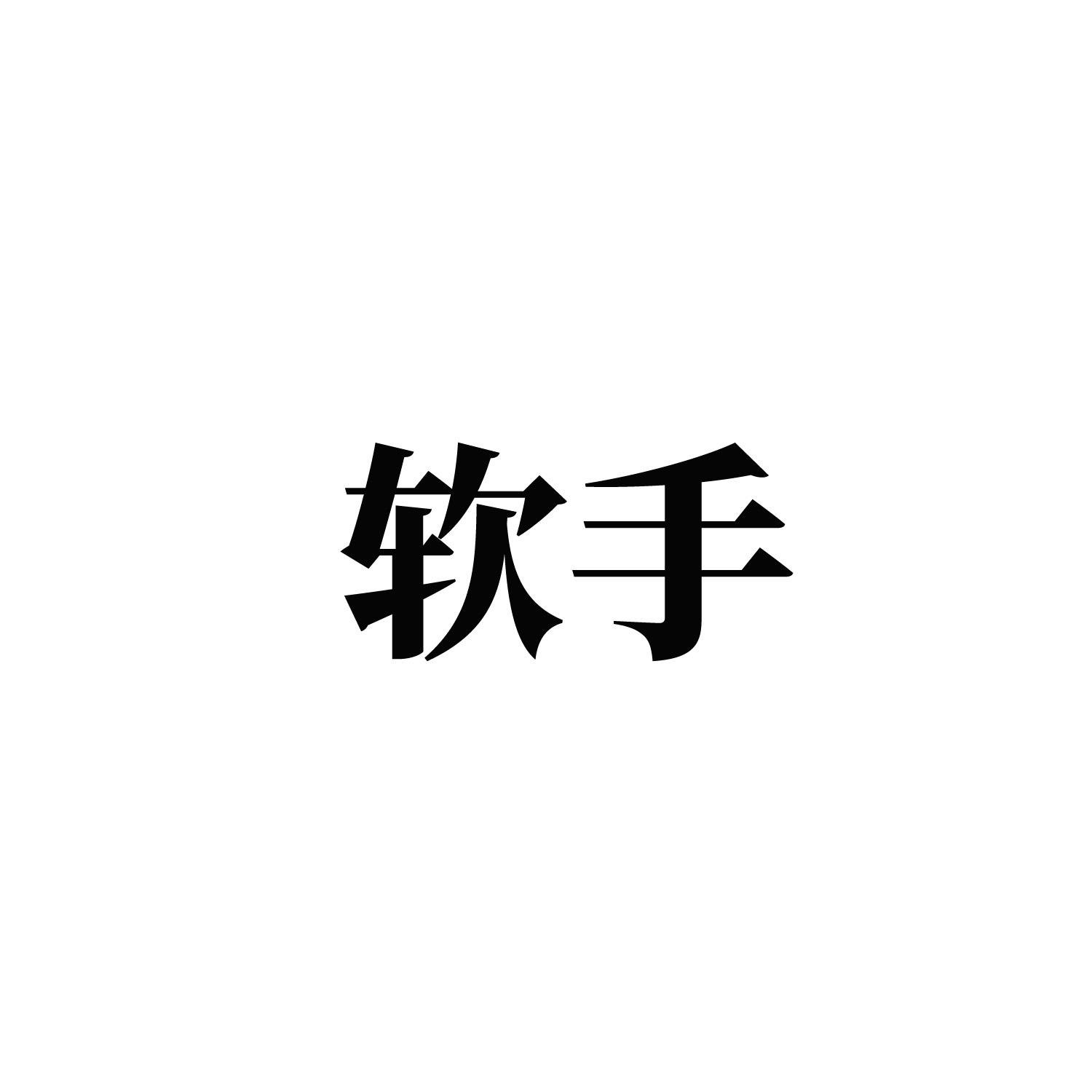 软手