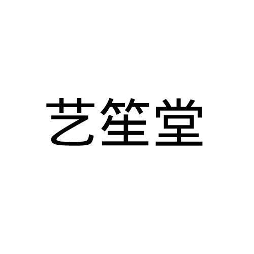 艺笙堂