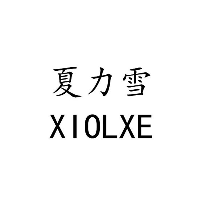 夏力雪 XIOLXE