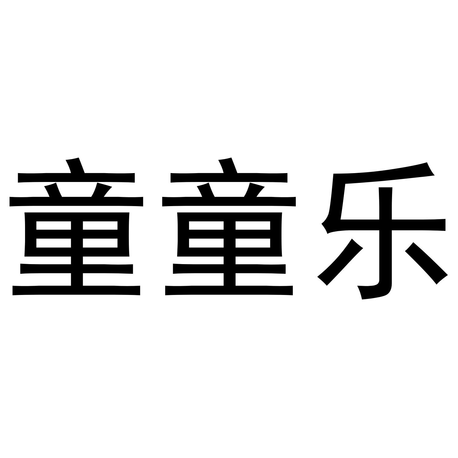 童童乐