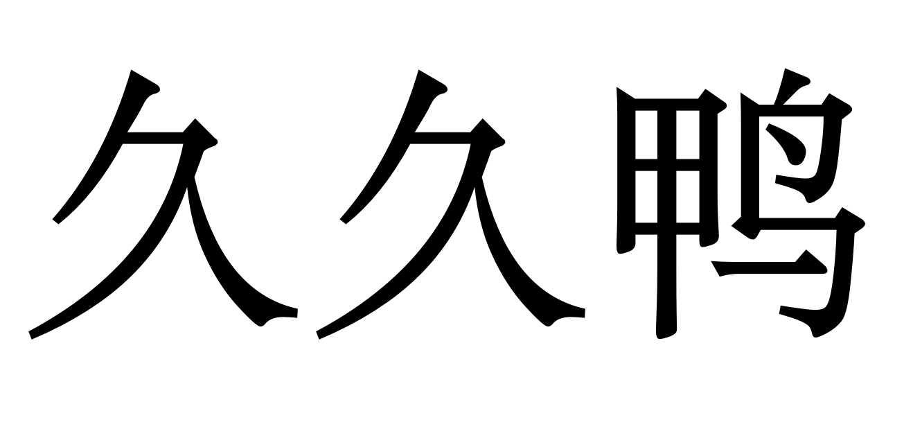 久久鸭