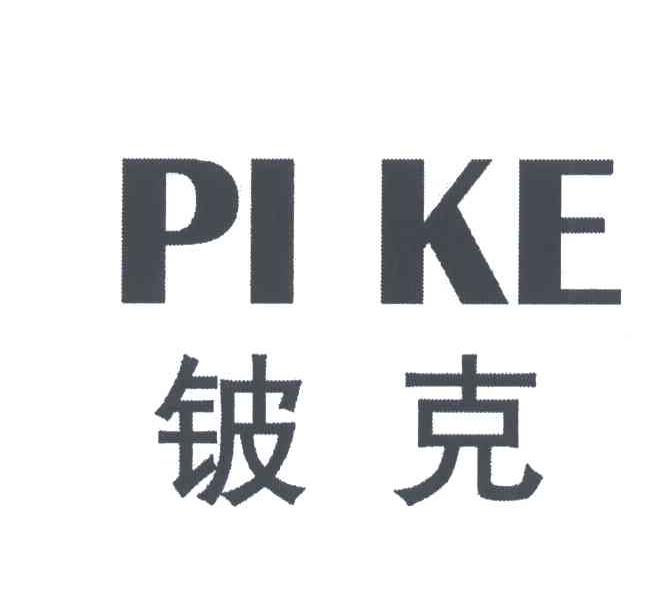 铍克;PI KE