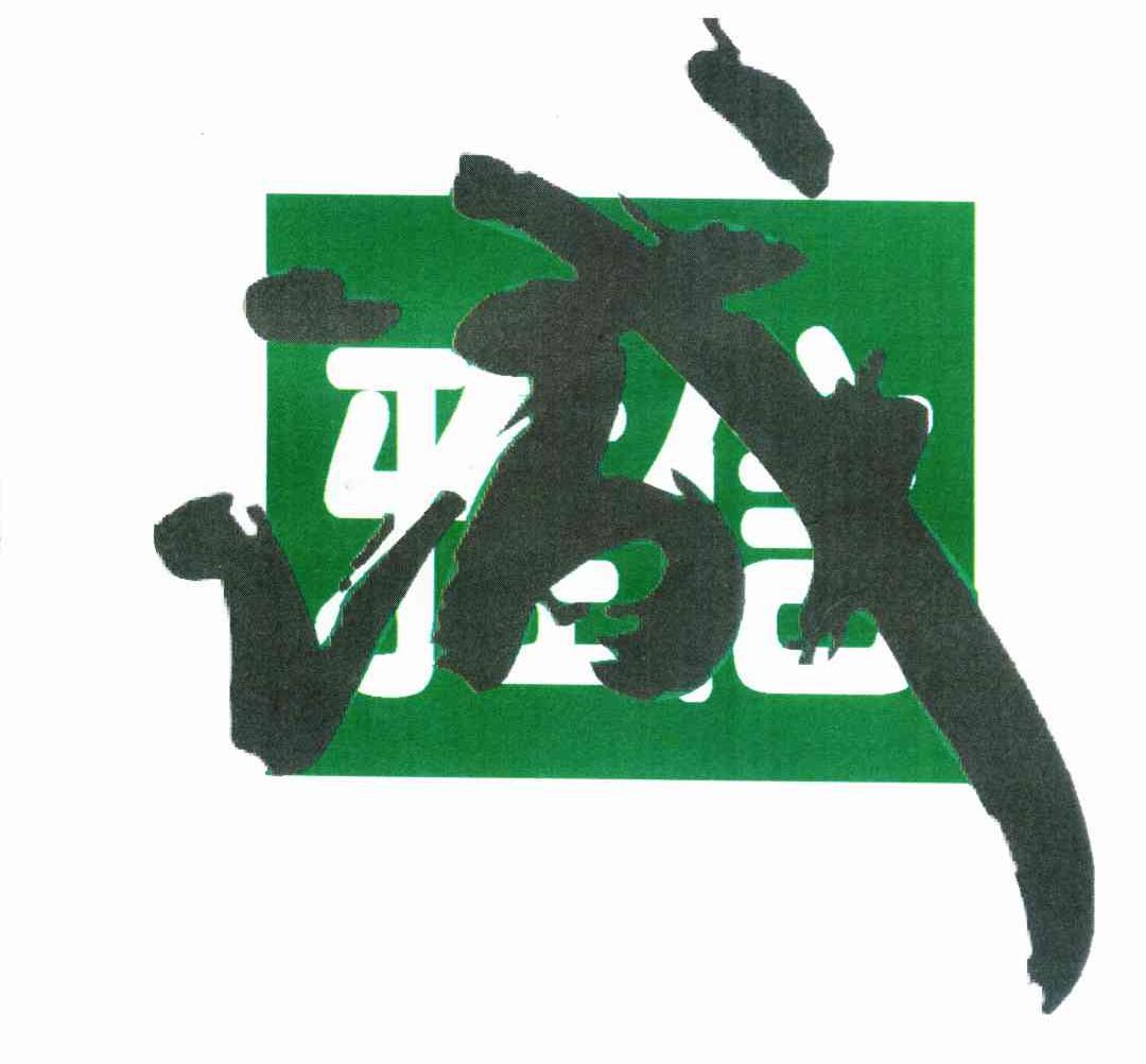 雅信诚