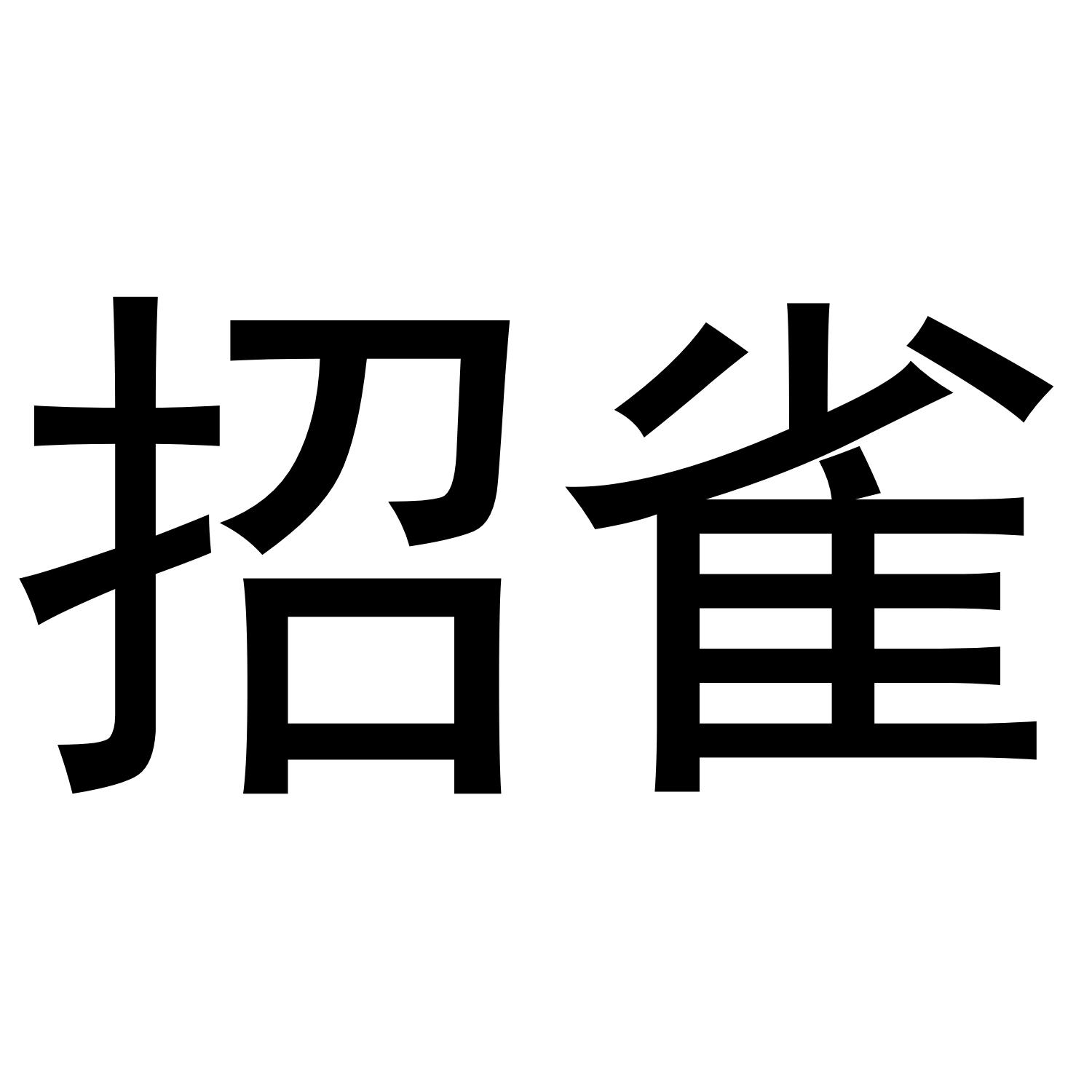 招雀