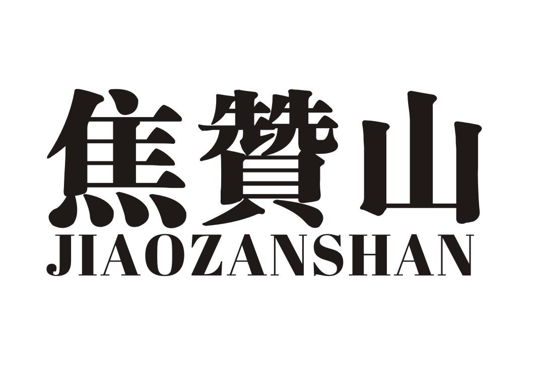 焦赞山