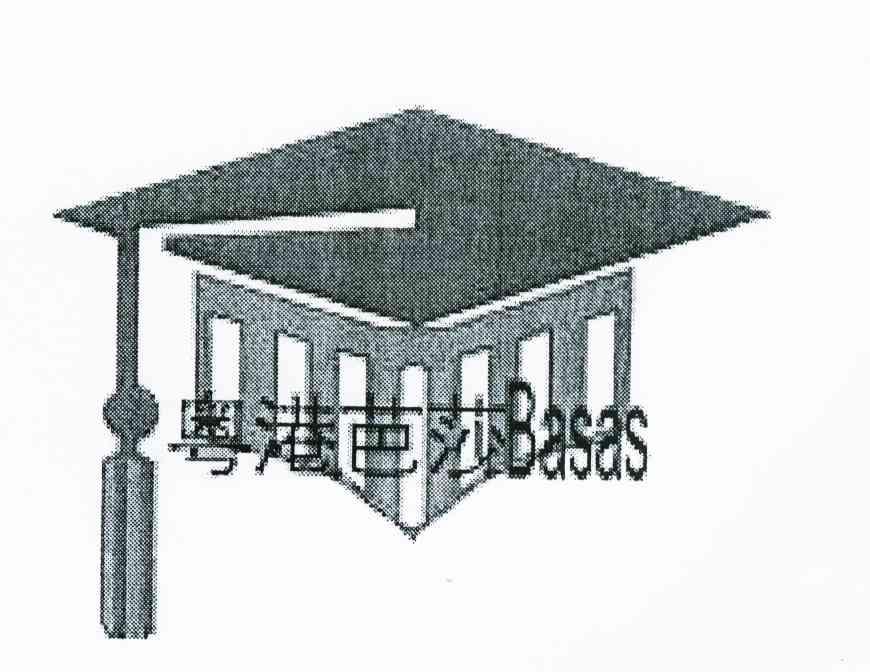 粤港芭莎 BASAS