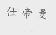 仕帝曼