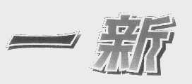 一新