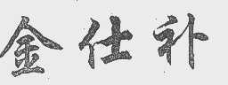 金仕补