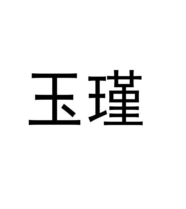 玉瑾