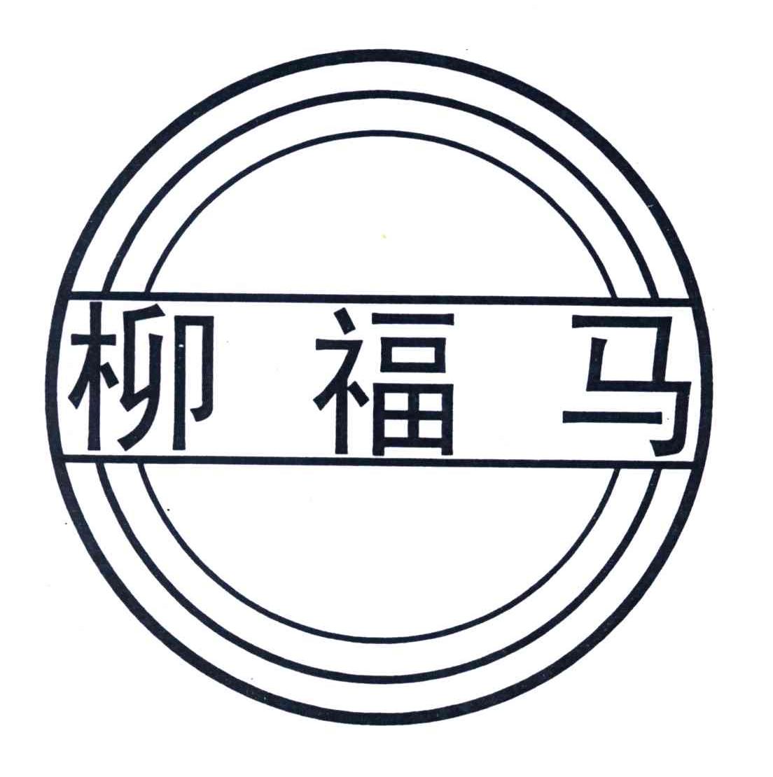 柳福马