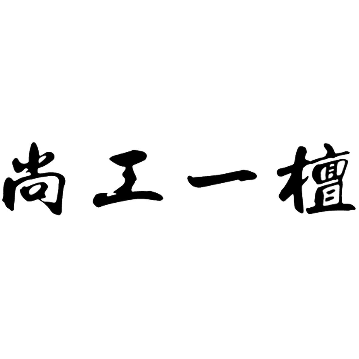 尚工一檀