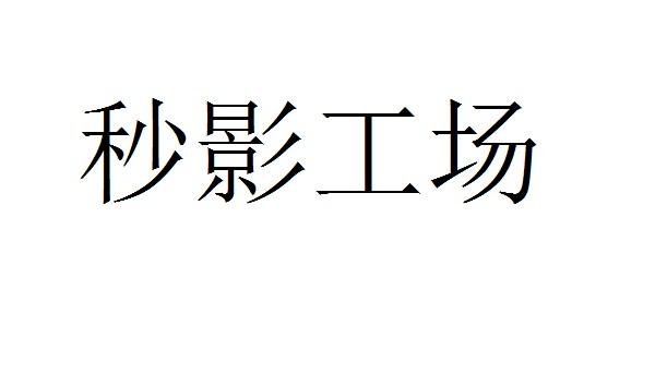 秒影工场
