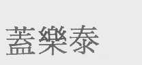 盖乐泰