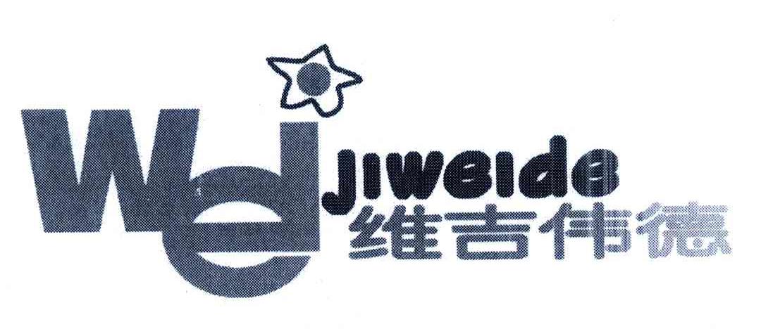 维吉伟德 WEL JIWEIDE
