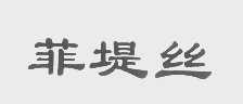 菲堤丝