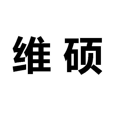 维硕