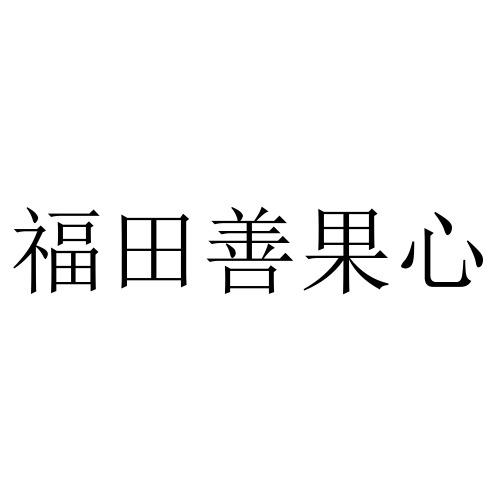 福田善果心