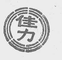 佳力