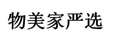 物美家严选