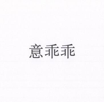 意乖乖