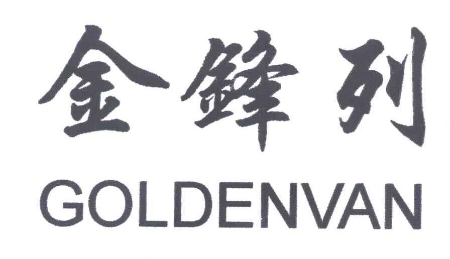 金锋列