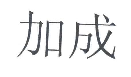 加成