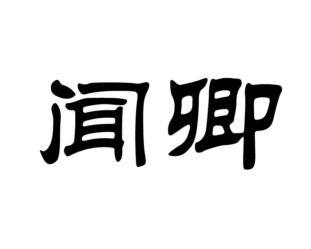 闻卿