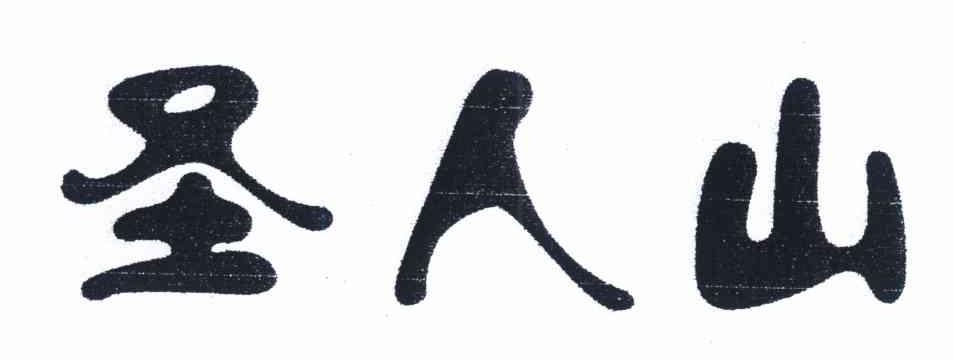 圣人山