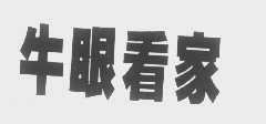 牛眼看家