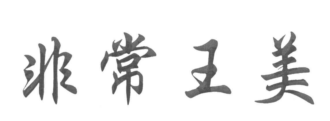 非常王美