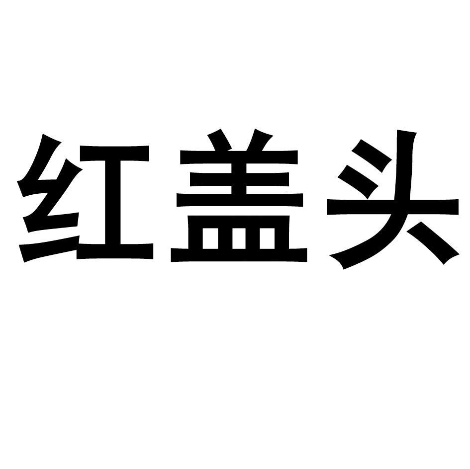 红盖头