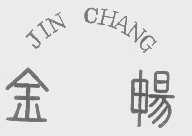 金畅