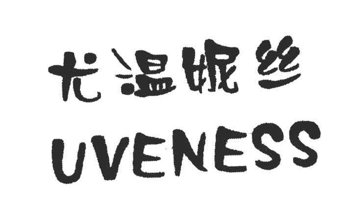 尤温妮丝;UVENESS