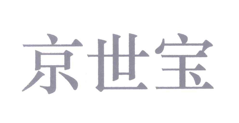 京世宝