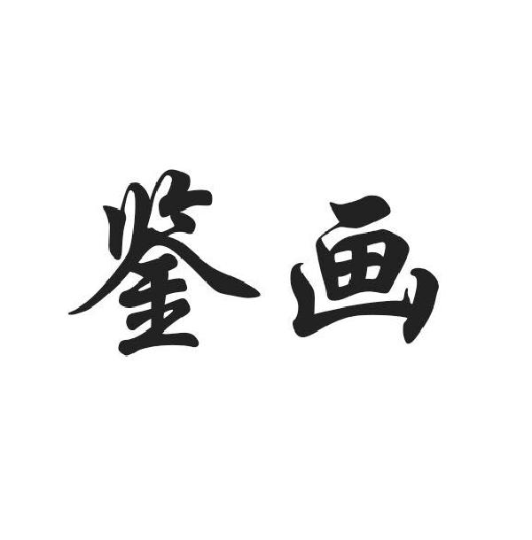 鉴画