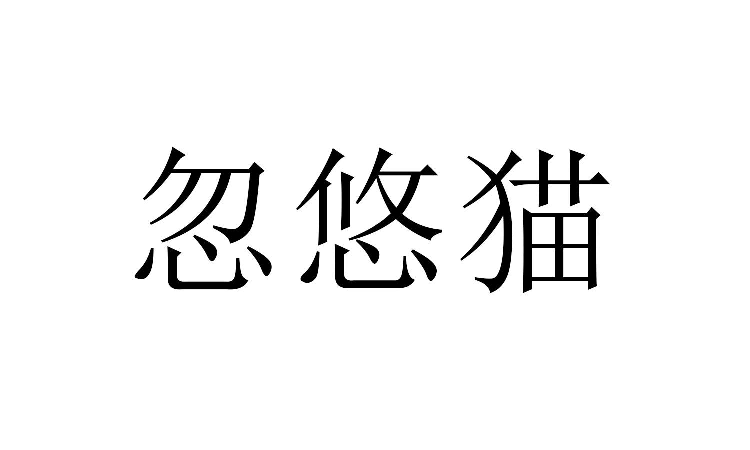 忽悠猫