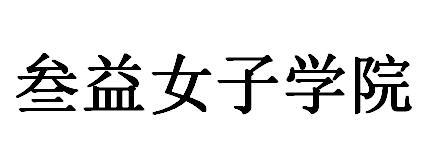 叁益女子学院