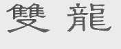 双龙