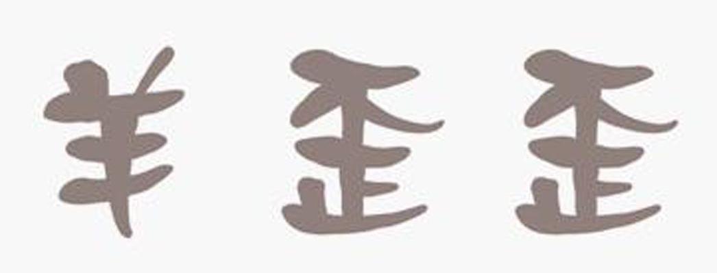 羊歪歪