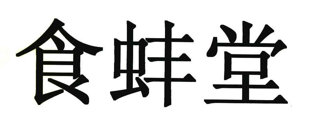 食蚌堂