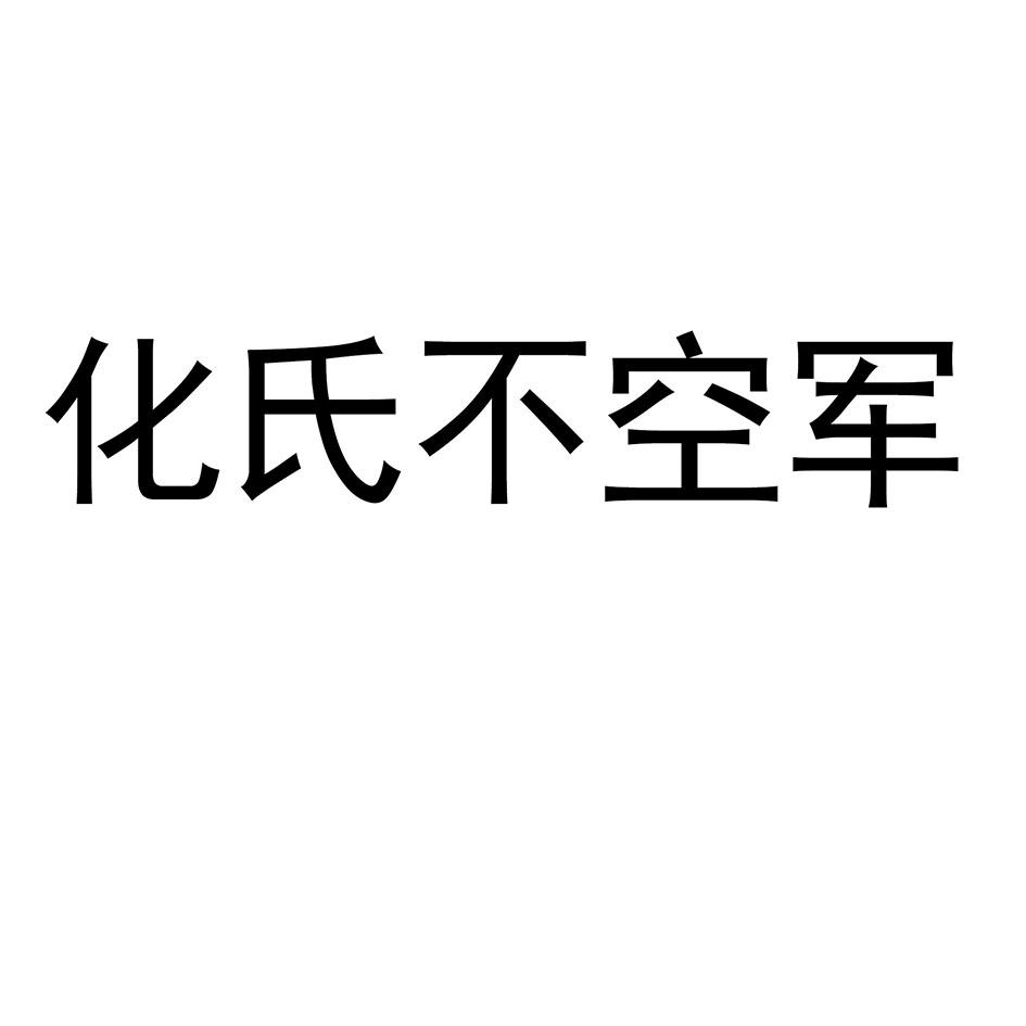 化氏不空军