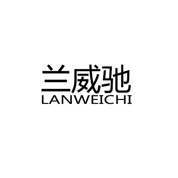 兰威驰