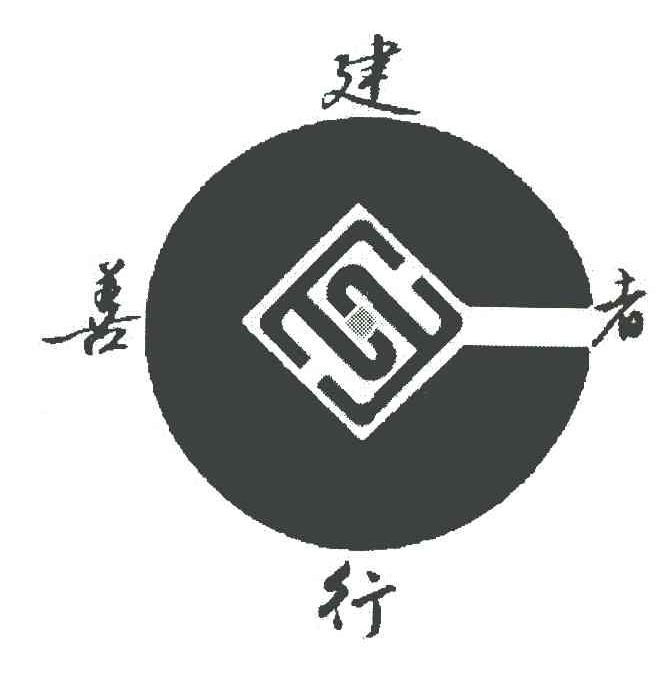 建善行者