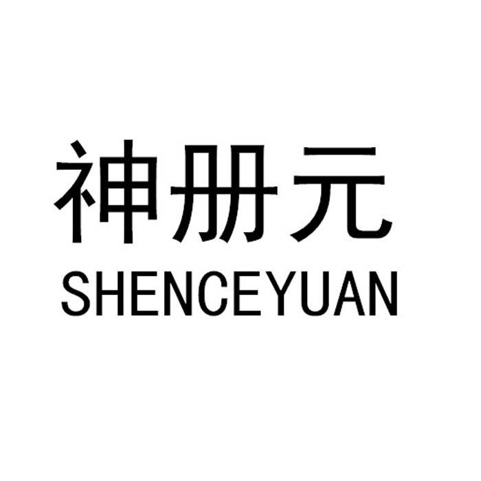 神册元