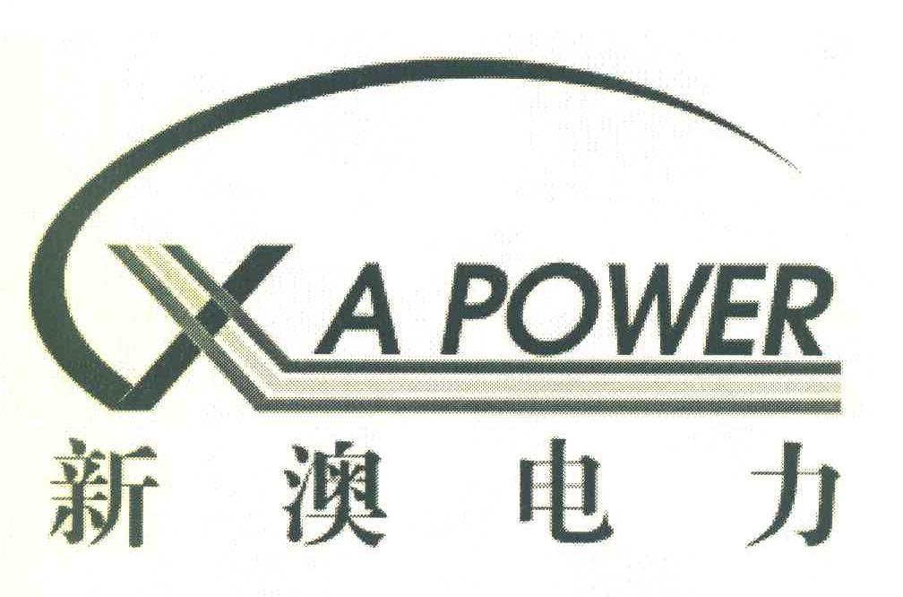 新澳电力 XAPOWER