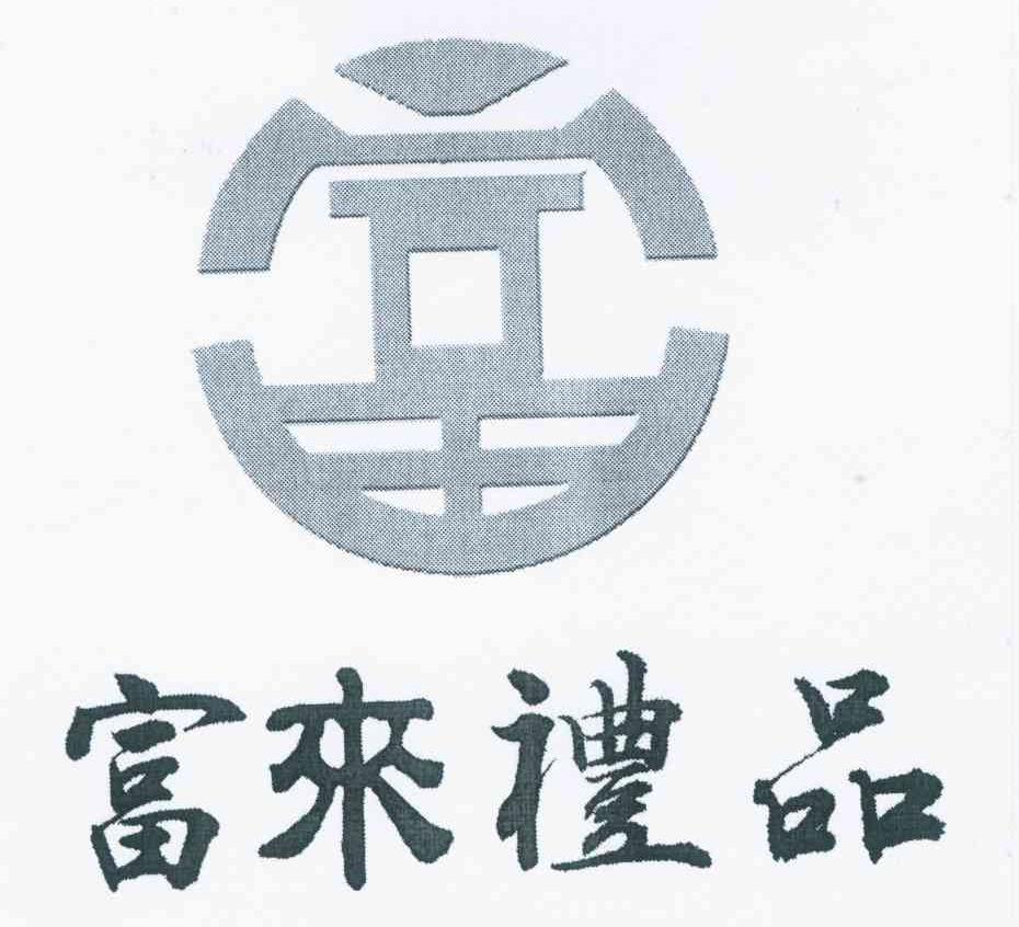 富来礼品