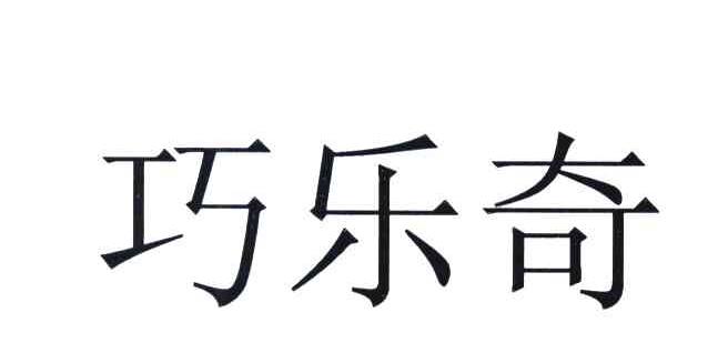 巧乐奇
