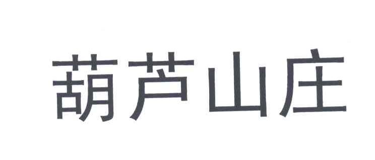 葫芦山庄